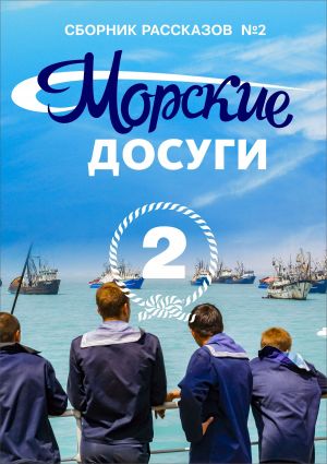 обложка книги Морские досуги №2 автора Коллектив авторов
