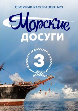 обложка книги Морские досуги №3 автора Коллектив авторов