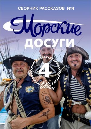 обложка книги Морские досуги №4 автора Коллектив авторов