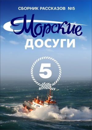 обложка книги Морские досуги №5 автора Коллектив авторов