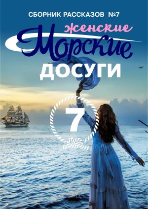 обложка книги Морские досуги №7 (Женские) автора Сборник
