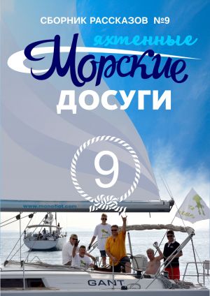 обложка книги Морские досуги №9 (Яхтенные) автора Сборник