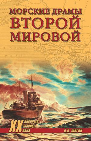 обложка книги Морские драмы Второй мировой автора Владимир Шигин