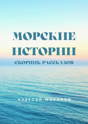 обложка книги Морские истории автора Алексей Макаров