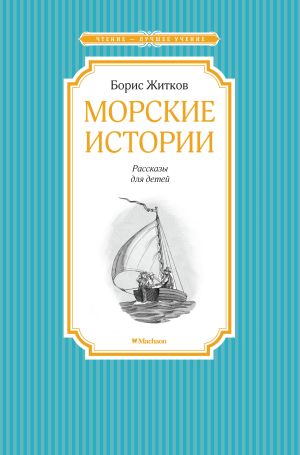 обложка книги Морские истории автора Борис Житков