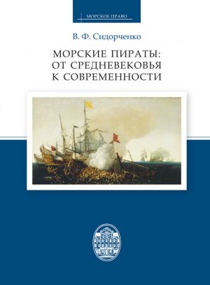 обложка книги Морские пираты: от Средневековья к современности автора Виктор Сидорченко