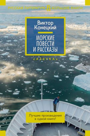 обложка книги Морские повести и рассказы автора Виктор Конецкий