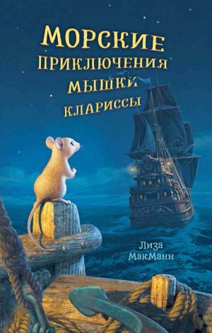 обложка книги Морские приключения мышки Клариссы автора Лиза МакМанн