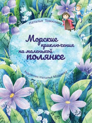 обложка книги Морские приключения на маленькой полянке автора Наталья Томилина