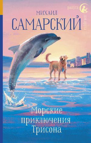 обложка книги Морские приключения Трисона автора Михаил Самарский