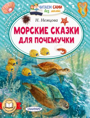 обложка книги Морские сказки для почемучки автора Наталия Немцова