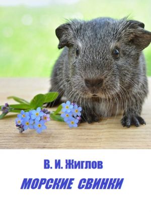 обложка книги Морские свинки автора В. Жиглов
