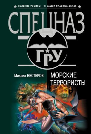 обложка книги Морские террористы автора Михаил Нестеров