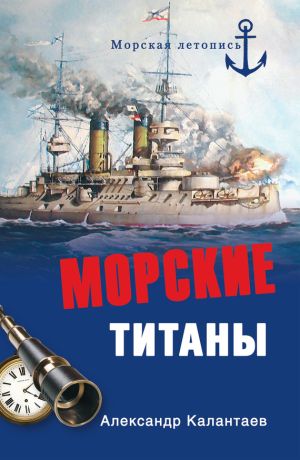 обложка книги Морские титаны автора Александр Калантаев