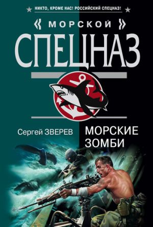 обложка книги Морские зомби автора Сергей Зверев