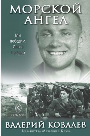 обложка книги Морской ангел автора Валерий Ковалев
