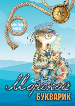 обложка книги Морской букварик автора Александр Козлов