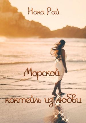 обложка книги Морской коктейль из любви автора Нана Рай