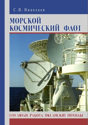 обложка книги Морской космический флот. Его люди, работа, океанские походы автора Сергей Николаев