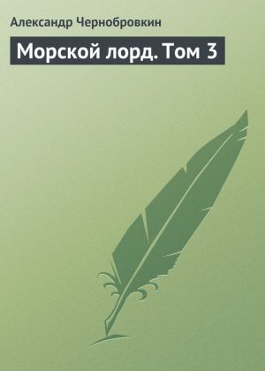 обложка книги Морской лорд. Том 3 автора Александр Чернобровкин