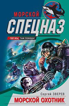 обложка книги Морской охотник автора Сергей Зверев