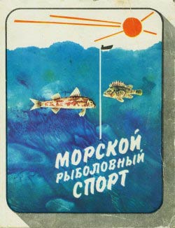 обложка книги Морской рыболовный спорт автора Николай Фетинов