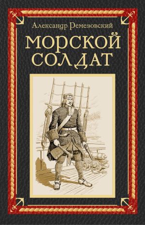 обложка книги Морской солдат автора Александр Ремезовский