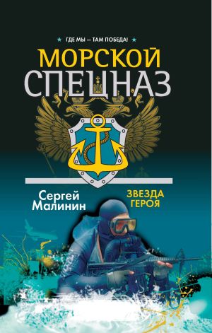 обложка книги Морской спецназ. Звезда героя автора Сергей Малинин