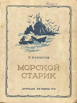 обложка книги Морской старик автора Трофим Борисов