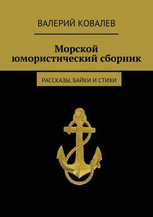 обложка книги Морской юмористический сборник автора Валерий Ковалев
