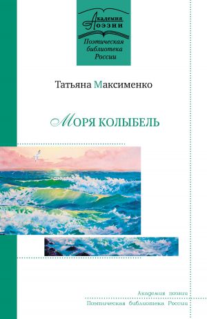 обложка книги Моря колыбель автора Татьяна Максименко