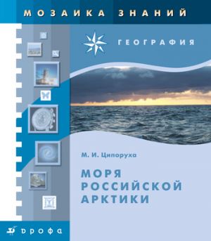 обложка книги Моря российской Арктики автора Михаил Ципоруха