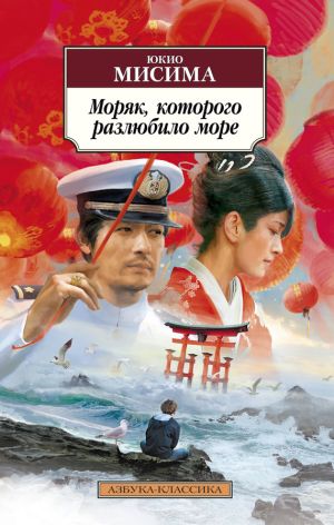 обложка книги Моряк, которого разлюбило море автора Юкио Мисима
