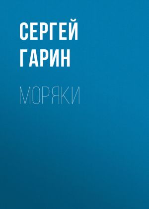 обложка книги Моряки автора Сергей Гарин