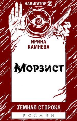 обложка книги Морзист автора Ирина Камнева