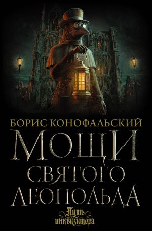 обложка книги Мощи святого Леопольда автора Борис Конофальский
