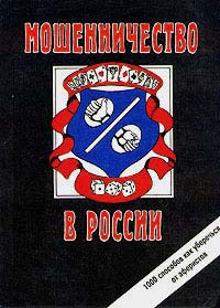обложка книги Мошенничество в России автора Сергей Романов