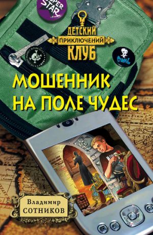 обложка книги Мошенник на Поле Чудес автора Владимир Сотников