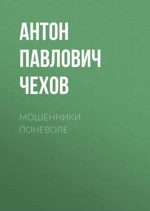 обложка книги Мошенники поневоле автора Антон Чехов