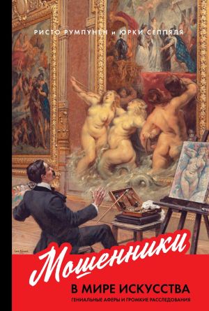обложка книги Мошенники в мире искусства автора Ристо Румпунен