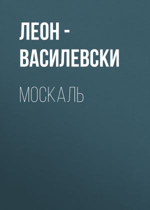 обложка книги МОСКАЛЬ автора Леон Василевски