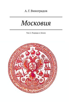 обложка книги Московия. Том 2. Разряды и Земли автора А. Г. Виноградов