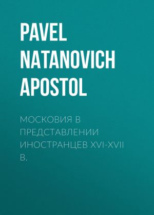 обложка книги Московия в представлении иностранцев XVI-XVII в. автора Pavel Apostol