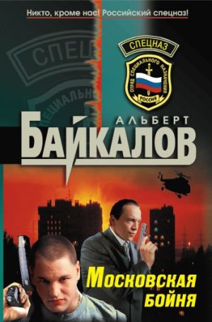 обложка книги Московская бойня автора Альберт Байкалов
