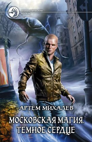 обложка книги Московская магия. Тёмное сердце автора Артем Михалев