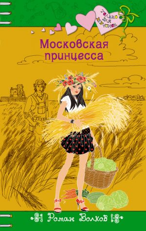 обложка книги Московская принцесса автора Роман Волков