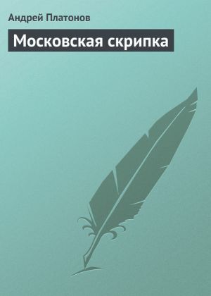 обложка книги Московская скрипка автора Андрей Платонов