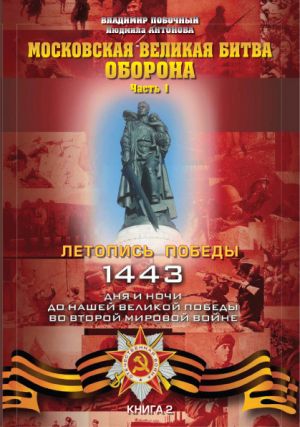 обложка книги Московская великая битва – оборона. Часть 1 автора Владимир Побочный