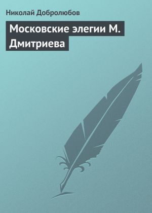 обложка книги Московские элегии M. Дмитриева автора Николай Добролюбов
