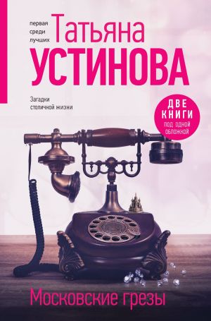 обложка книги Московские грезы. Две книги под одной обложкой автора Татьяна Устинова